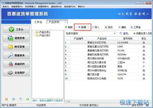 百惠送货单管理系统录入送货单教程