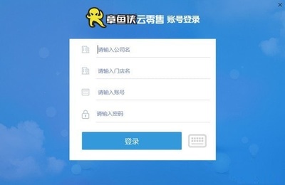 章鱼侠云零售客户端 v2.1.0.1015 官方版 智能零售管理的新篇章
