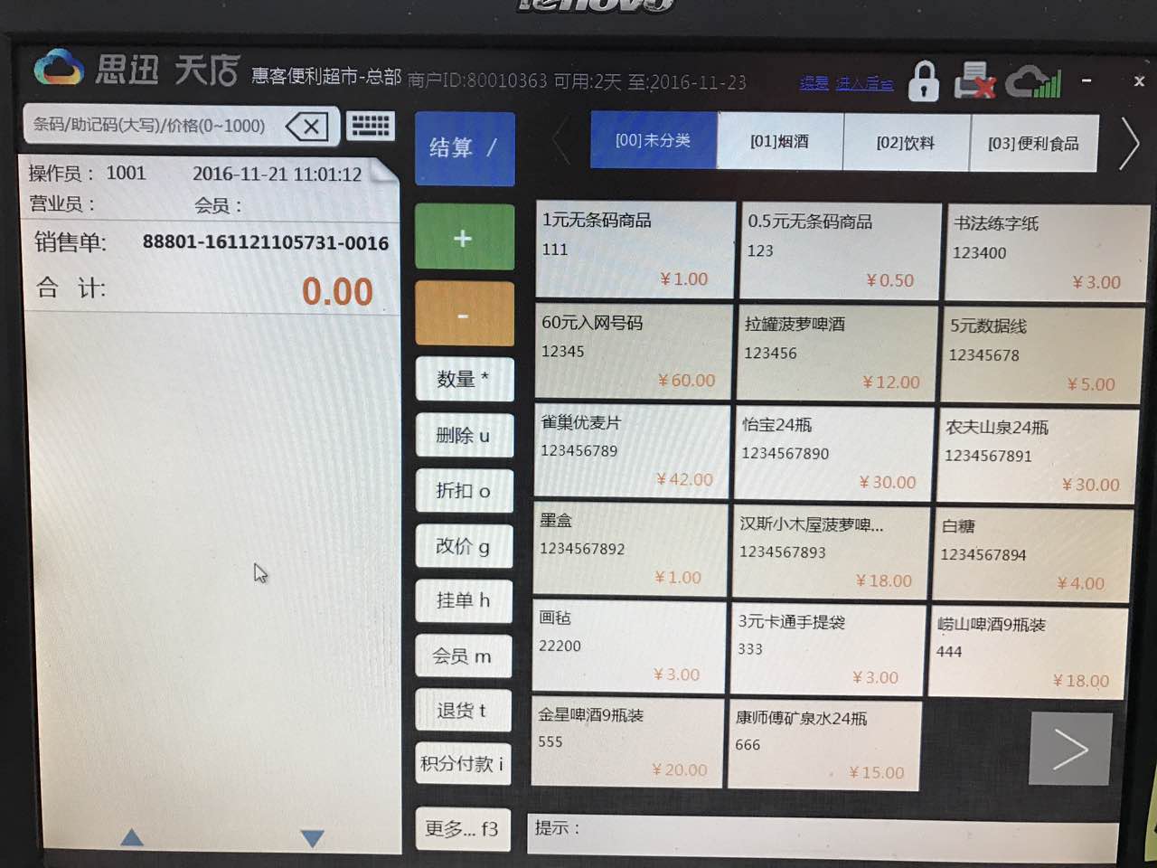 安装简单、使用方便、管理省心——天店零售收银系统软件